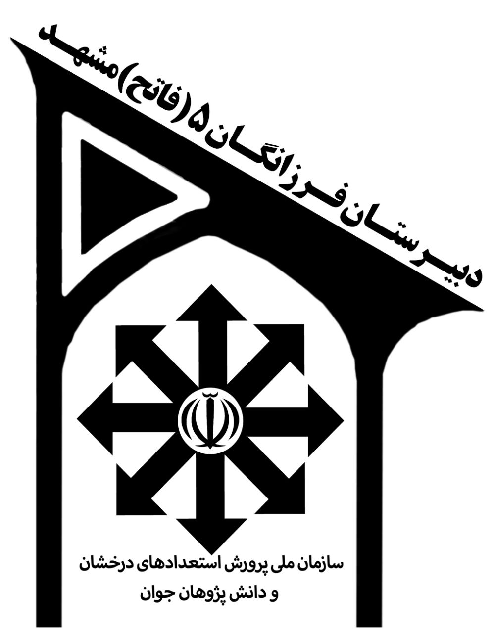 مدرسه دبيرستان فرزانگان 5 دوره دوم(ناحيه6مشهد)